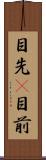 目先(P) Scroll