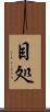 目処 Scroll