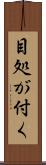 目処が付く Scroll