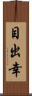 目出幸 Scroll