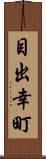 目出幸町 Scroll