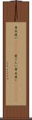 目出度い(ateji) Scroll