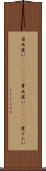 目出度い(ateji)(P) Scroll