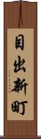 目出新町 Scroll