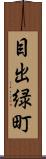 目出緑町 Scroll