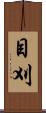 目刈 Scroll