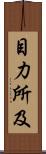 目力所及 Scroll