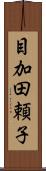 目加田頼子 Scroll