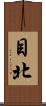目北 Scroll
