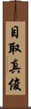 目取真俊 Scroll