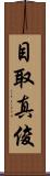 目取真俊 Scroll