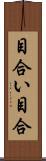 目合い Scroll