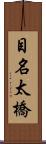 目名太橋 Scroll