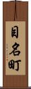 目名町 Scroll