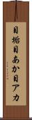 目垢 Scroll