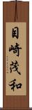 目崎茂和 Scroll