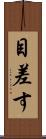 目差す Scroll