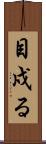 目戍る Scroll