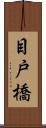 目戸橋 Scroll