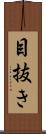 目抜き Scroll
