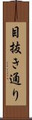 目抜き通り Scroll