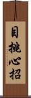 目挑心招 Scroll