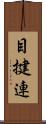 目揵連 Scroll