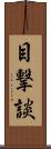 目撃談 Scroll