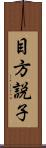 目方説子 Scroll