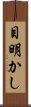 目明かし Scroll