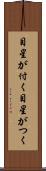 目星が付く Scroll
