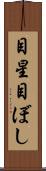 目星 Scroll