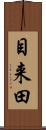 目来田 Scroll