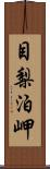 目梨泊岬 Scroll