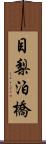 目梨泊橋 Scroll