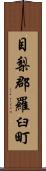 目梨郡羅臼町 Scroll