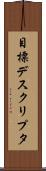 目標デスクリプタ Scroll