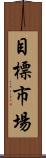 目標市場 Scroll