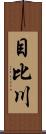 目比川 Scroll
