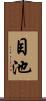 目池 Scroll