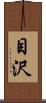 目沢 Scroll