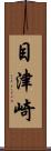 目津崎 Scroll