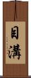 目溝 Scroll