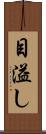 目溢し Scroll