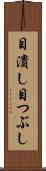 目潰し Scroll