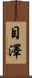 目澤 Scroll