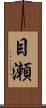 目瀬 Scroll