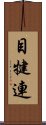 目犍連 Scroll