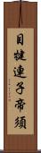 目犍連子帝須 Scroll