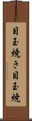 目玉焼き Scroll